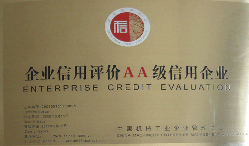 2008年3月，公司被中國(guó)機(jī)械工業(yè)企業(yè)管理協(xié)會(huì)授予“企業(yè)信用評(píng)價(jià)AA級(jí)信用企業(yè)”