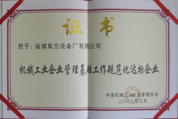 2008年3月，公司被授予“機(jī)械工業(yè)企業(yè)管理基礎(chǔ)工作規(guī)范化達(dá)標(biāo)企業(yè)”